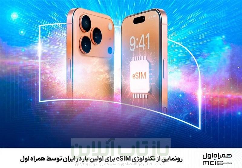 رونمایی از تکنولوژی eSIM برای اولین بار در ایران توسط همراه اول