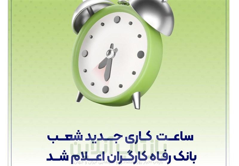 ساعت کاری شعب بانک رفاه کارگران از اول مهر 1404