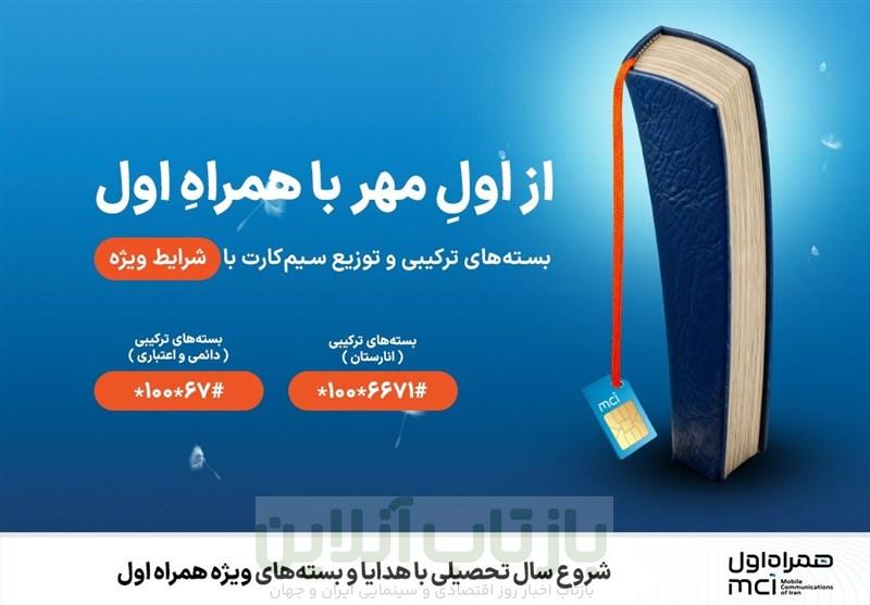 شروع سال تحصیلی با هدایا و بسته‌های ویژه همراه اول