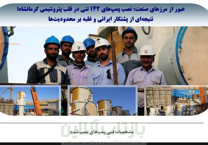 عبور از مرزهای صنعت: نصب پمپ‌های 142 تُنی در قلب پتروشیمی کرمانشاه