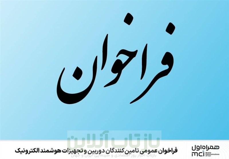 فراخوان عمومی تامین‌کنندگان دوربین و تجهیزات هوشمند الکترونیک