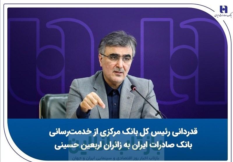 قدردانی رئیس کل بانک مرکزی از خدمت‌رسانی بانک صادرات ایران به زائران اربعین حسینی