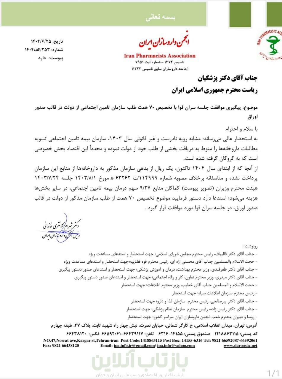 نامه انجمن داروسازان به از پزشکیان؛ بدعهدی تامین اجتماعی