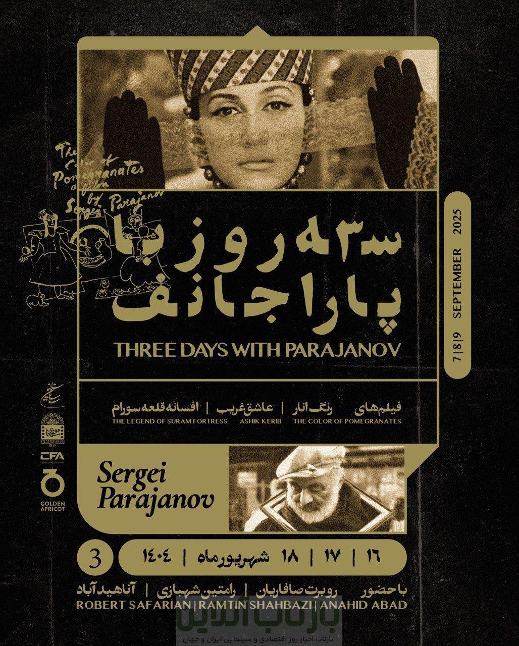 نمایش آثار یکی از فیلمسازان برجسته و صاحب‌سبک جهان در سالن فردوس