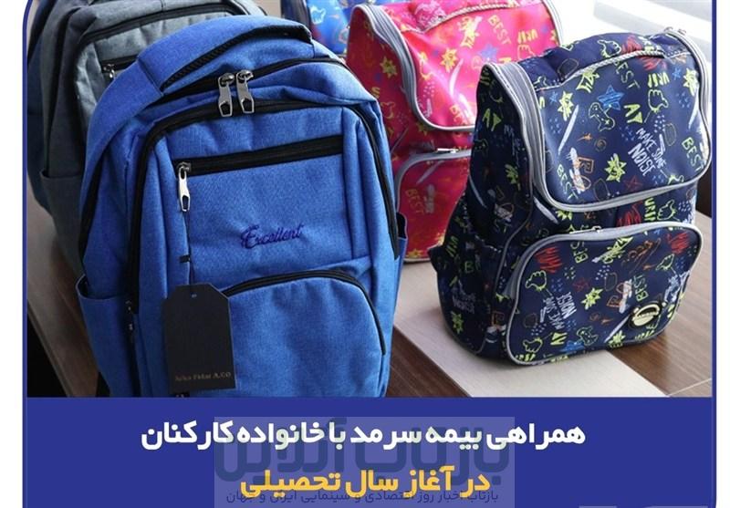 همراهی بیمه سرمد با خانواده‌ کارکنان در آغاز سال تحصیلی/ توزیع لوازم تحریر ویژه فرزندان کارکنان
