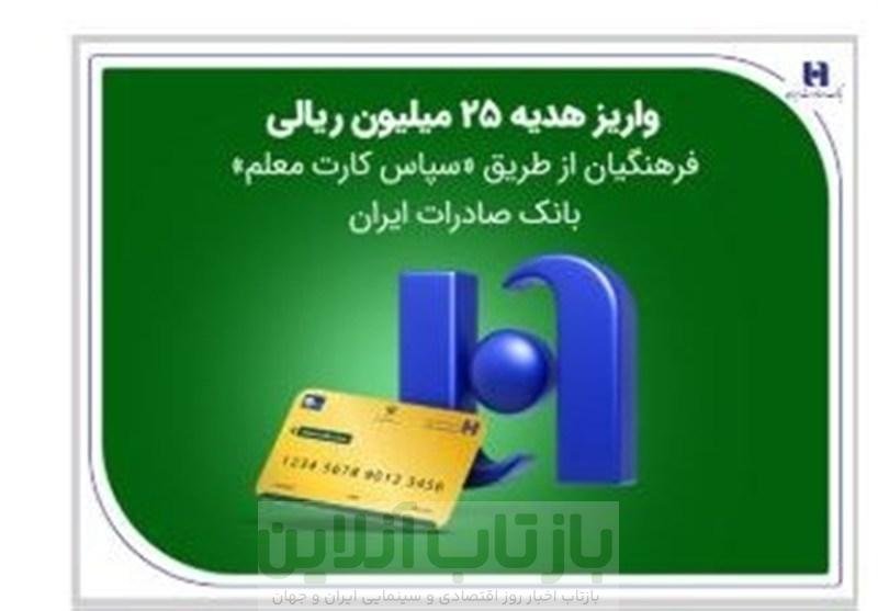 واریز هدیه 25 میلیون ریالی فرهنگیان از طریق «سپاس کارت معلم» بانک صادرات ایران