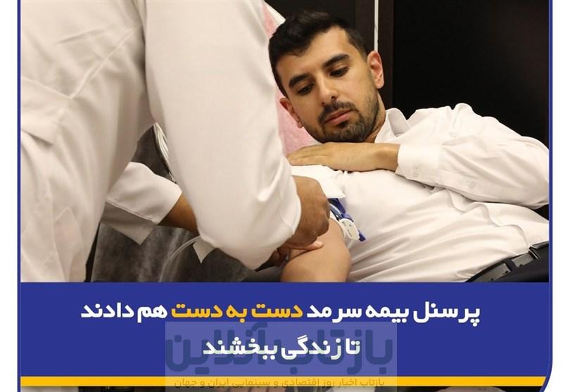 پرسنل بیمه سرمد دست به دست هم دادند تا زندگی ببخشند
