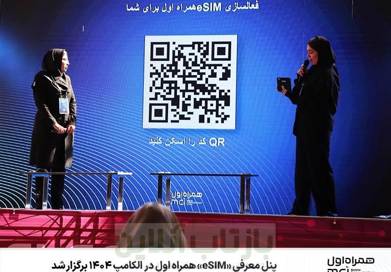 پنل معرفی «eSIM» همراه اول در الکامپ 1404 برگزار شد