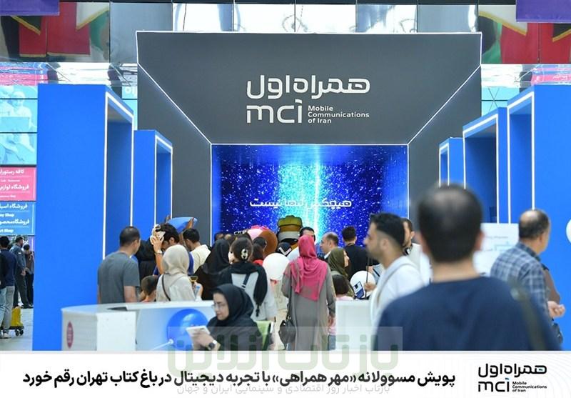 پویش مسوولانه «مهر همراهی» با تجربه دیجیتال در باغ کتاب تهران رقم خورد