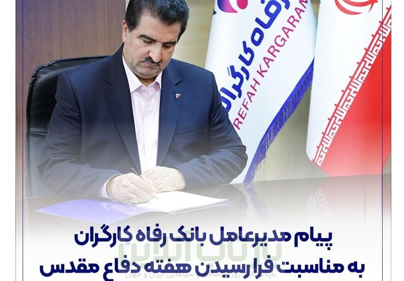 پیام مدیرعامل بانک رفاه کارگران به مناسبت فرارسیدن هفته دفاع مقدس