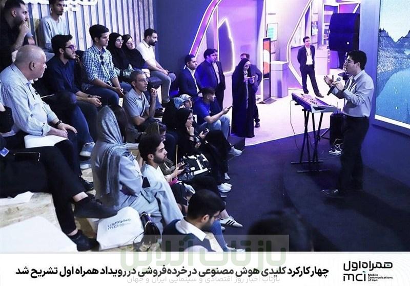 چهار کارکرد کلیدی هوش مصنوعی در خرده‌فروشی در رویداد همراه اول تشریح شد