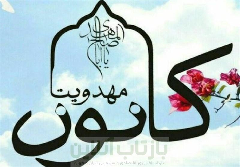 کانون مهدویت ورامین با 50 پایگاه و بیش از 1500 عضو فعال