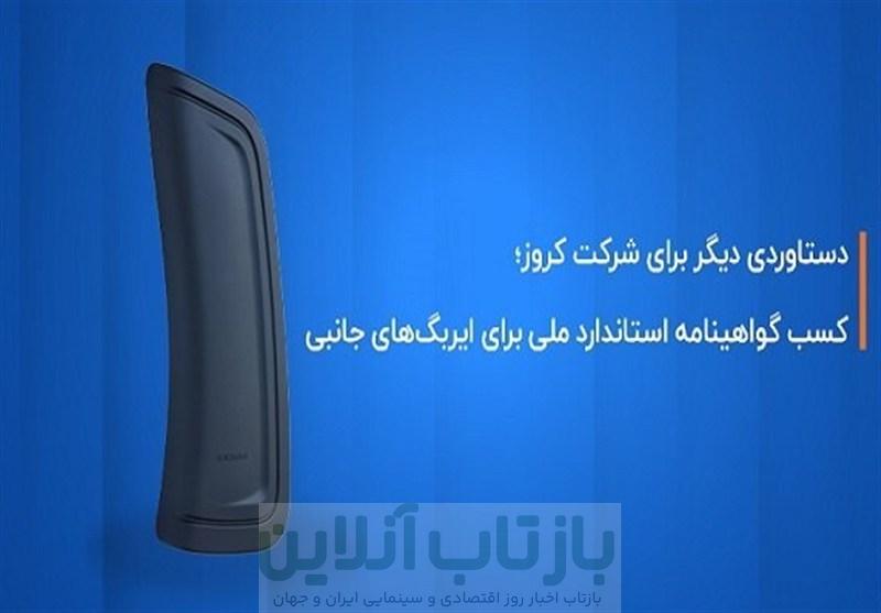 کروز؛ اولین و تنها تولیدکننده ایربگ جانبی با گواهینامه استاندارد ملی