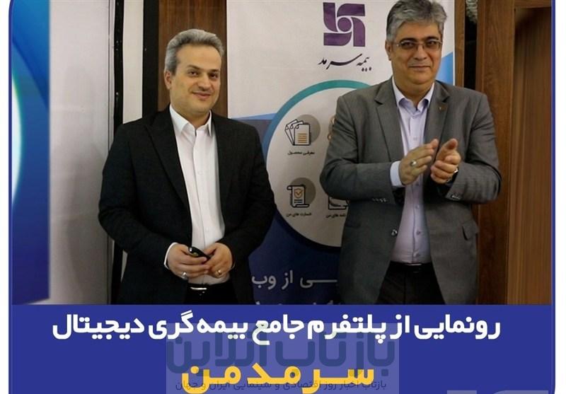 گامی نوین در ارائه خدمات دیجیتال بیمه‌ای/ رونمایی از پلتفرم جامع بیمه‌گری دیجیتال &quot;سرمد من&quot;