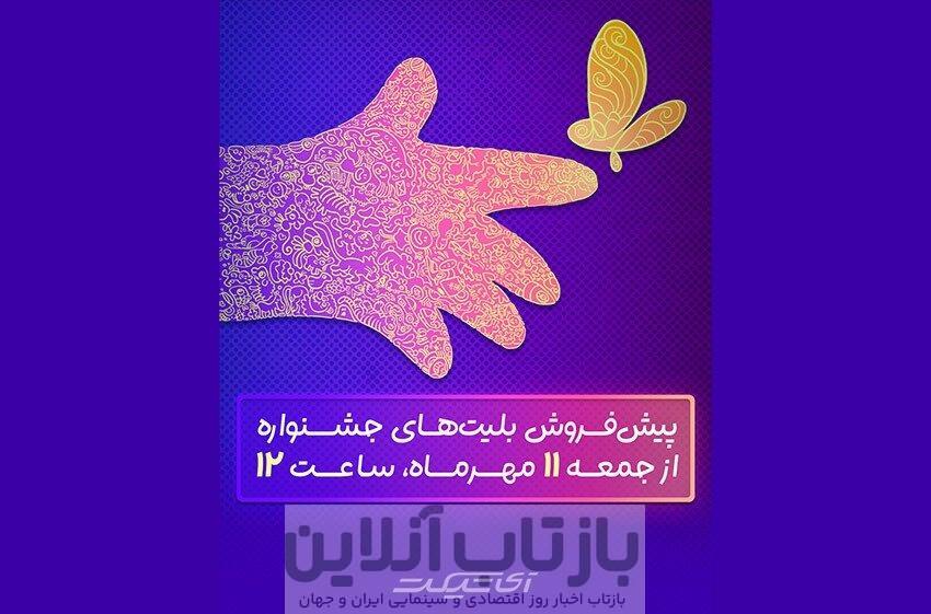 آغاز پیش‌فروش: جمعه ۱۱ مهرماه ساعت ۱۲ ظهر