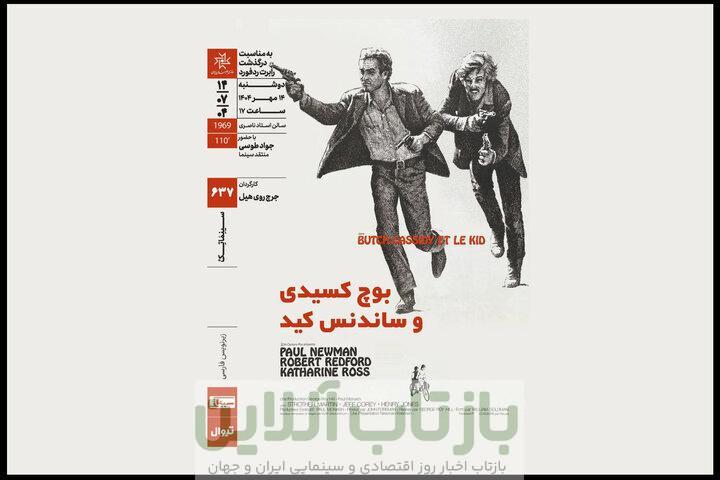 پل نیومن و رابرت ردفورد در خانه هنرمندان ایران