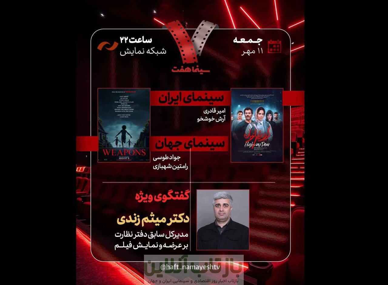 حضور مدیرکل سابق دفتر نظارت بر اکران سینمایی در «هفت»