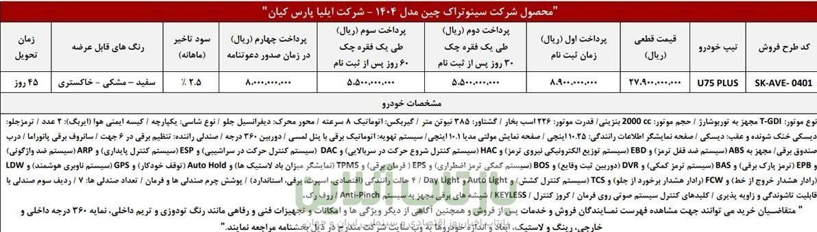 آغاز اولین پیش فروش نقدی و اعتباری اونترا U75 Plus
