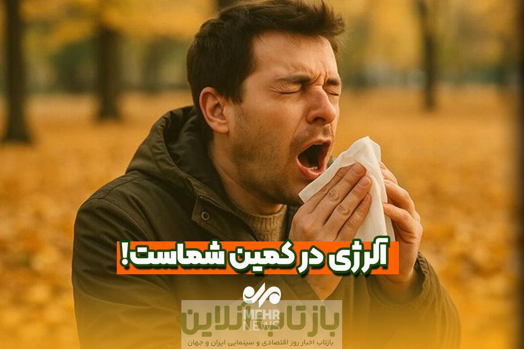آلژری در کمین شماست