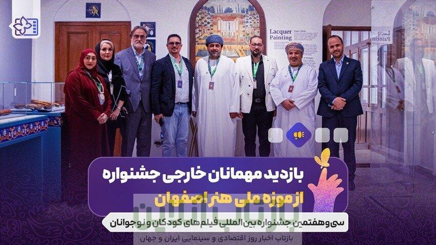 بازدید مهمانان خارجی جشنواره از موزه ملی هنر اصفهان