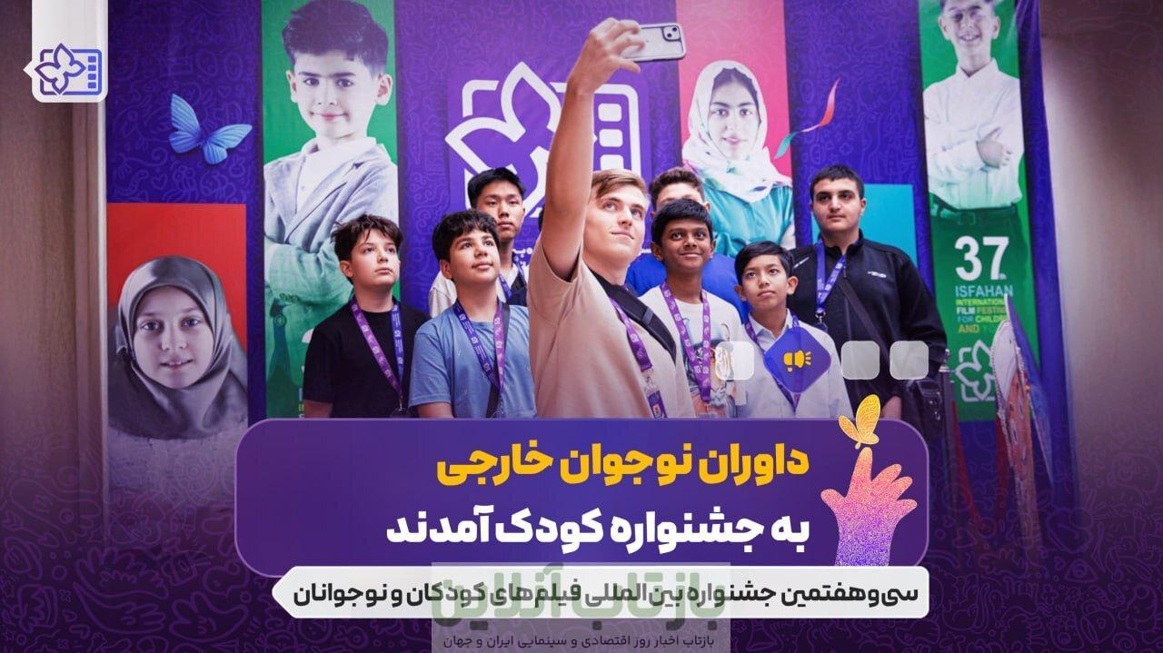 داوران نوجوان خارجی به جشنواره کودک آمدند/ نوجوانانی از ۱۰ کشور دنیا