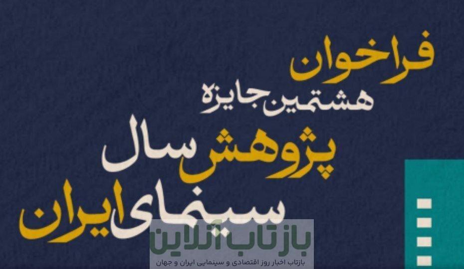 فراخوان هشتمین جایزه پژوهش سال سینمای ایران