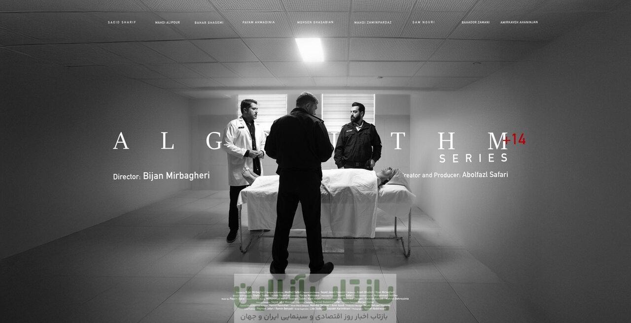 «الگوریتم» از امشب روی آنتن می‌رود