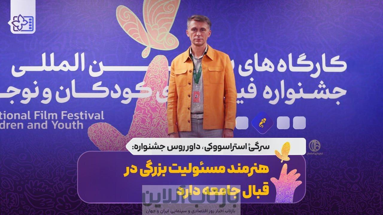 داور روس جشنواره کودک: هنرمند مسئولیت بزرگی در قبال جامعه دارد