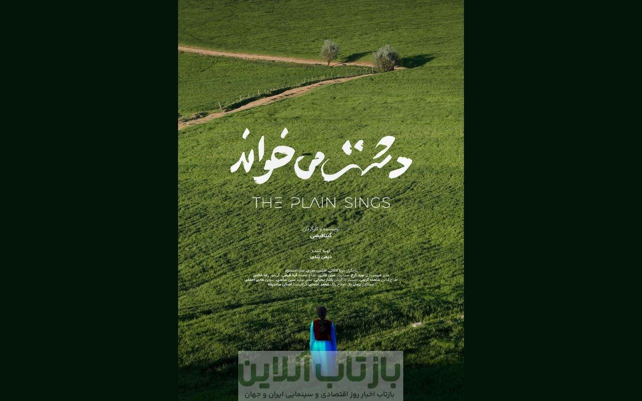 «دشت می‌خواند» در بخش مسابقه دو جشنواره فرانسوی 