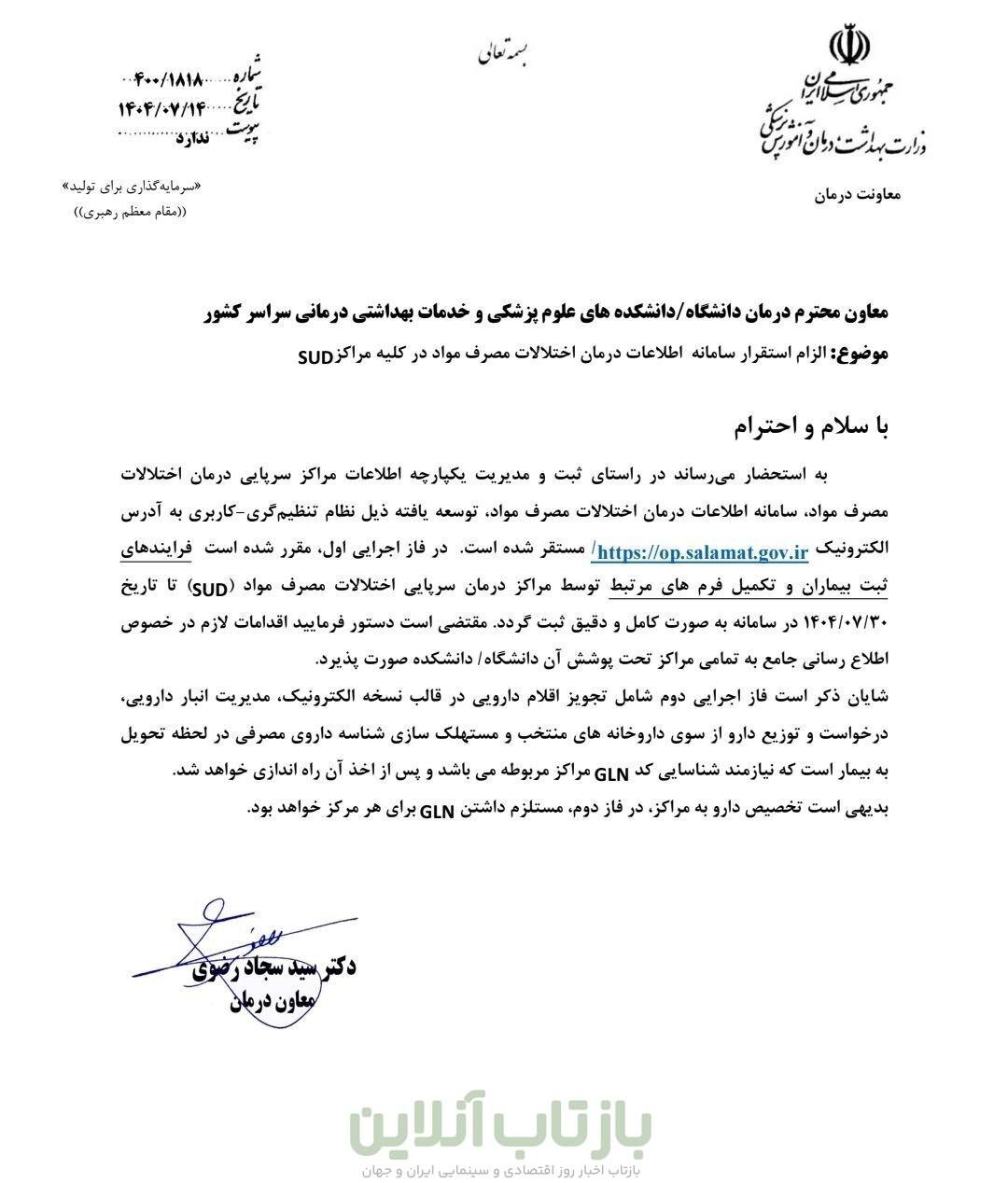 ابلاغ رسمی سامانه ملی اپراتوری سلامت بدون پشتوانه حقوقی و امنیتی