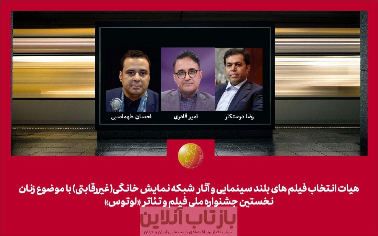 هیات انتخاب آثار زنانه جشنواره «لوتوس» معرفی شد