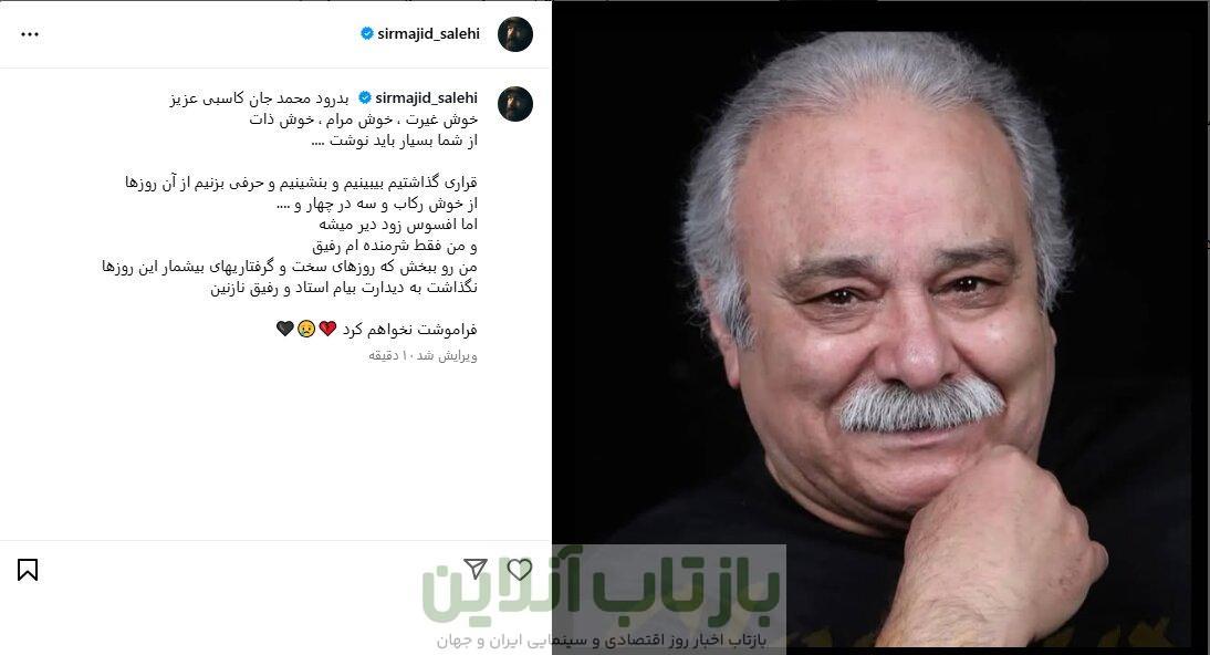 شرمندگی مجید صالحی پس از درگذشت محمد کاسبی