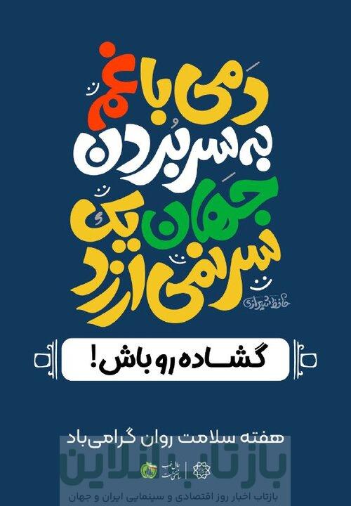 اکران پیام‌های امید و آرامش در شهر تهران  به مناسبت هفته سلامت