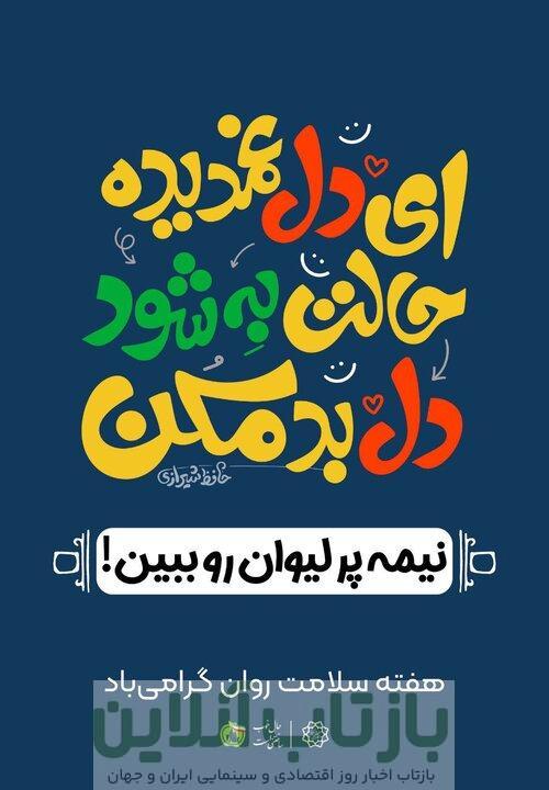 اکران پیام‌های امید و آرامش در شهر تهران  به مناسبت هفته سلامت