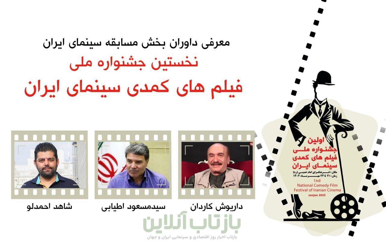 داریوش کاردان ،مسعود اطیابی و شاهد احمدلو کمدی‌ها را قضاوت می‌کنند