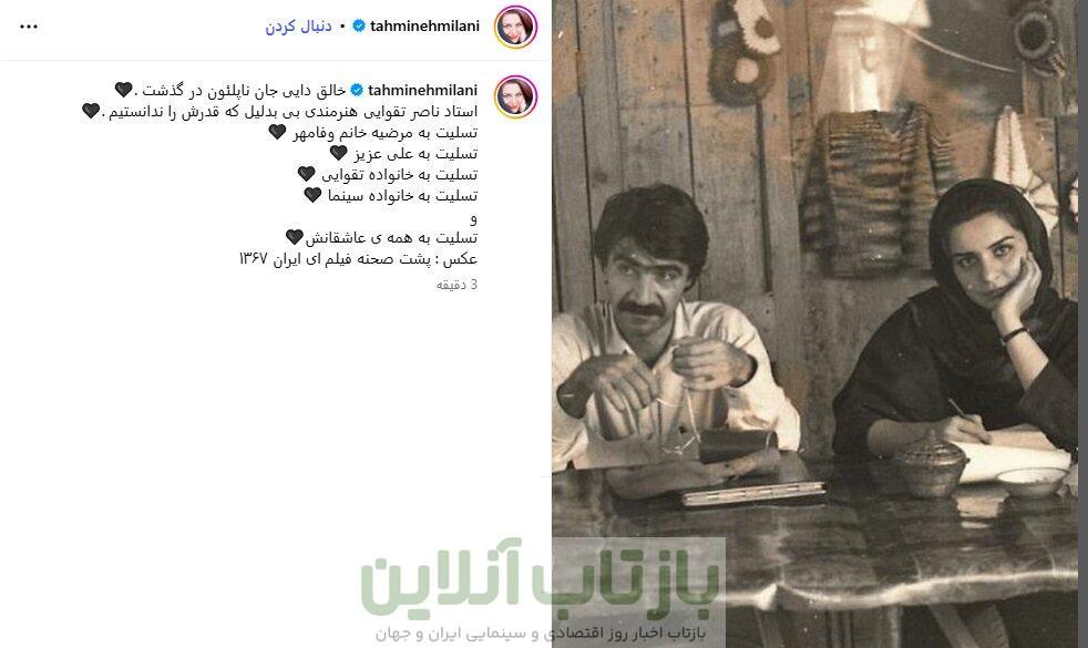 از تهمینه میلانی تا ستاره اسکندری/ واکنش‌ها به درگذشت ناصر تقوایی