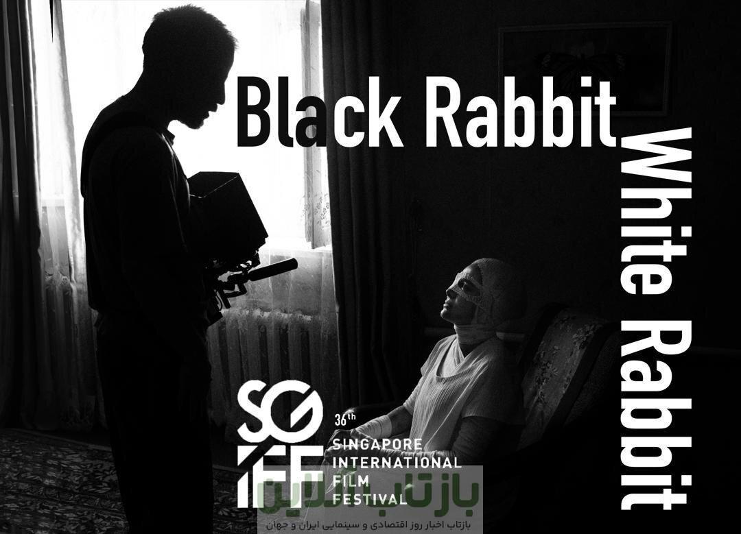 «خرگوش سیاه، خرگوش سفید» این بار در سنگاپور