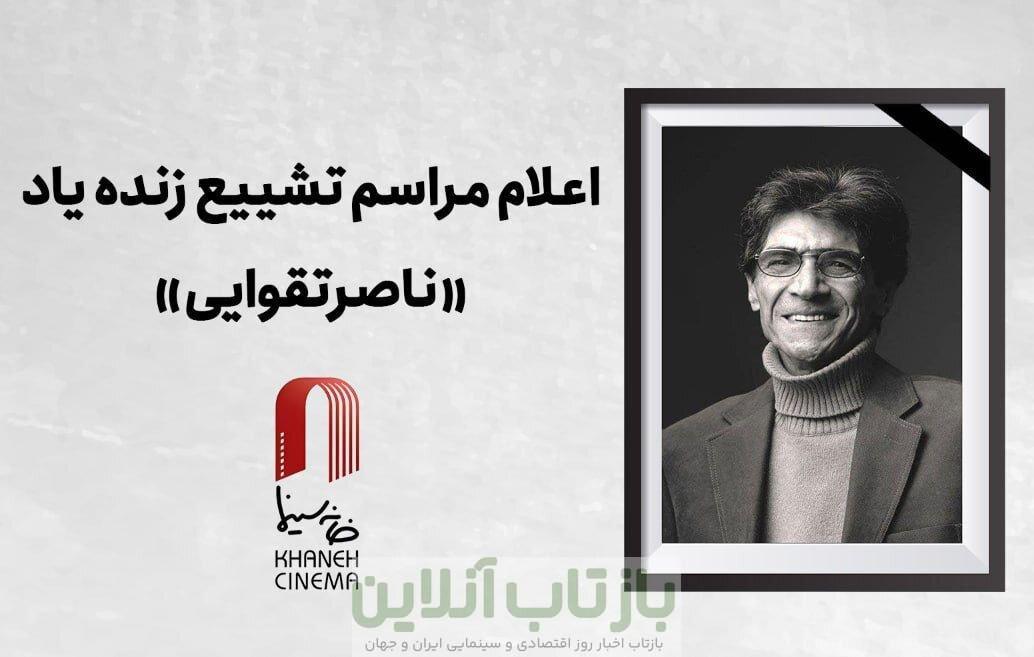 اعلام جزییات دقیق مراسم وداع و تشییع ناصر تقوایی