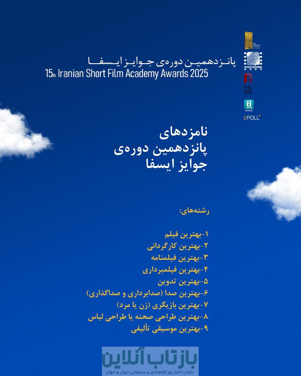 نامزدهای پانزدهمین دوره جوایز ایسفا اعلام شد