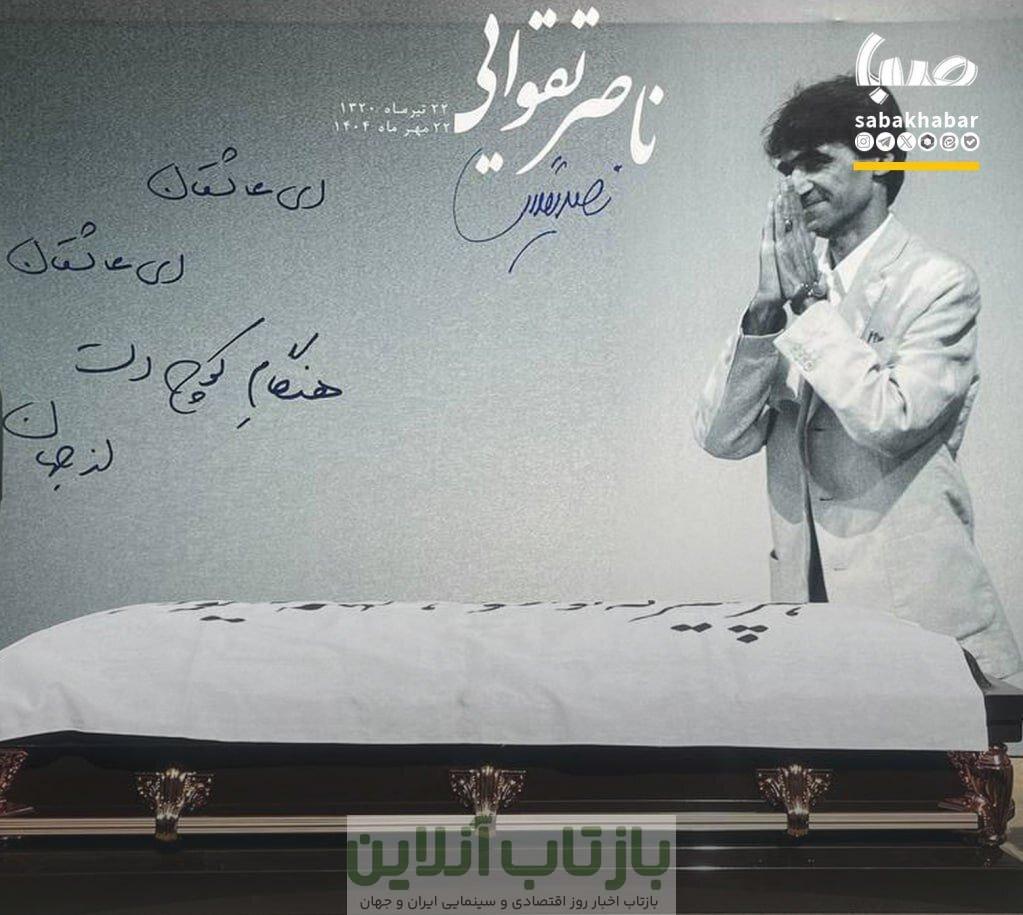 ببییند‍‍| مراسم تشییع پیکر ناصر تقوایی