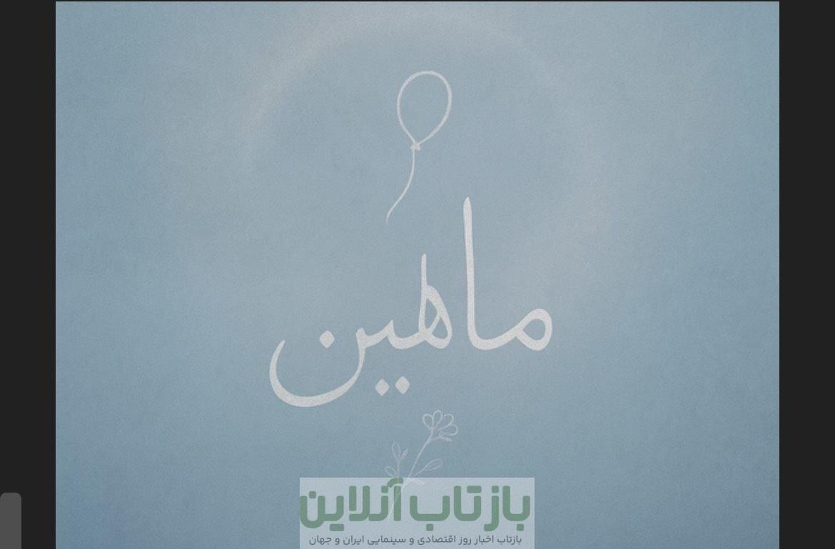 «ماهلین» روایتی از کودکی که در یک روز هم زمینی شد هم آسمانی