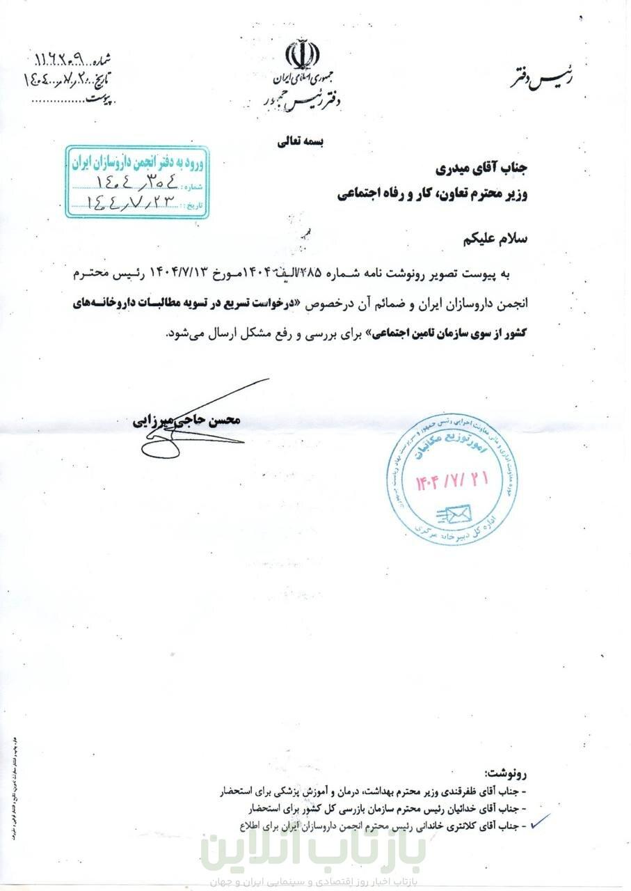 ورود سازمان بازرسی به پرونده مطالبات داروخانه‌ها + تصاویر نامه ها