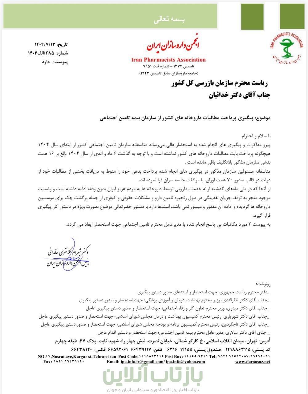 ورود سازمان بازرسی به پرونده مطالبات داروخانه‌ها + تصاویر نامه ها