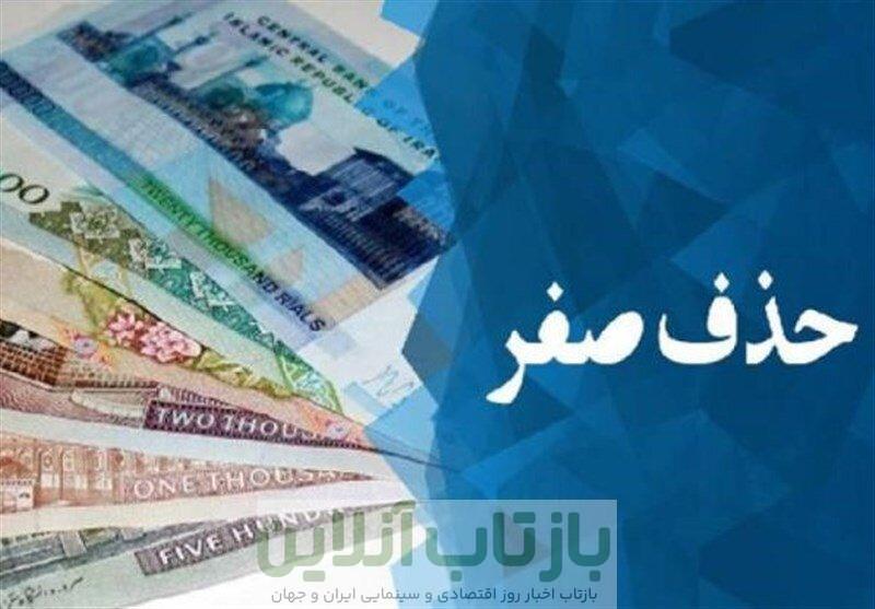 شمارش معکوس برای خداحافظی با صفرها/ چرا طرح حذف چهار صفر به مجلس برگشت؟