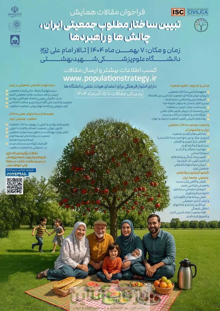 همایش ملی «تبیین ساختار مطلوب جمعیتی ایران» برگزار می‌شود