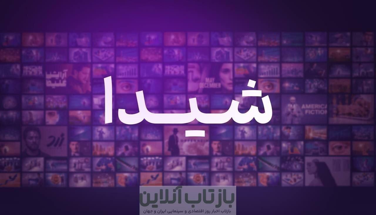 بیانیه «پلتفرم شیدا» درباره ادعای مطرح شده؛ رفتار غیرحرفه‌ای را نمی‌پذیریم