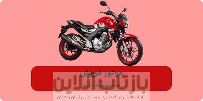 قیمت موتور سیکلت های هوندا ۲۵۰، بنلی و باجاج در سال ۱۴۰۴