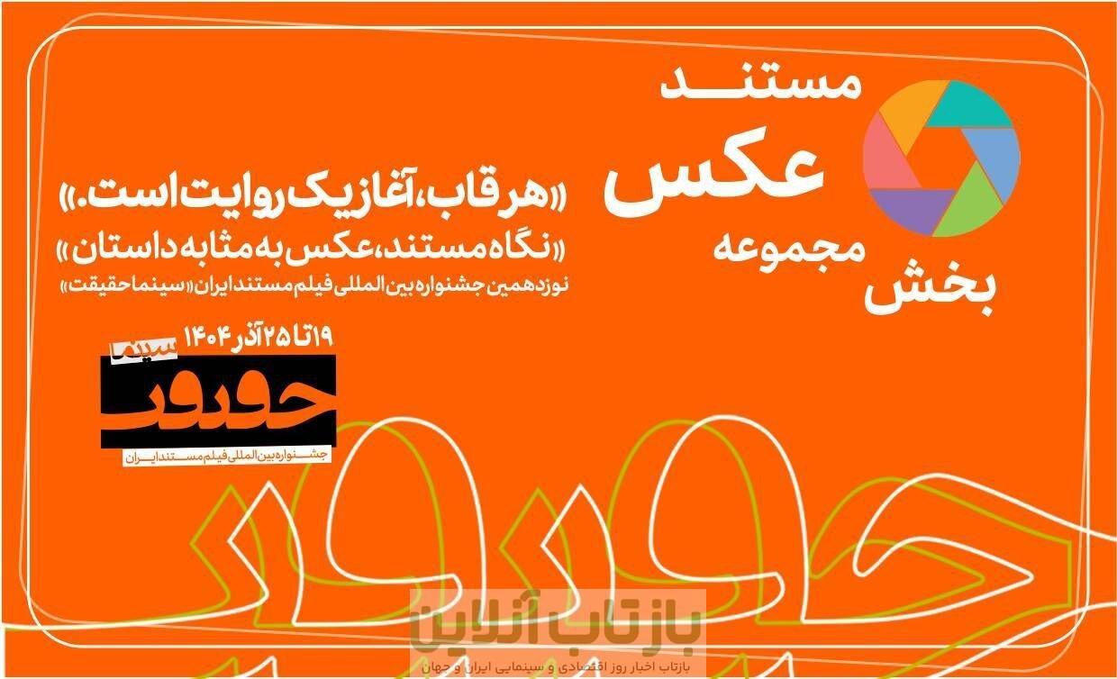 پایان مهلت مشارکت در بخش «از قاب تا روایت»/ اخبار تازه از سینماحقیقت ۱۹