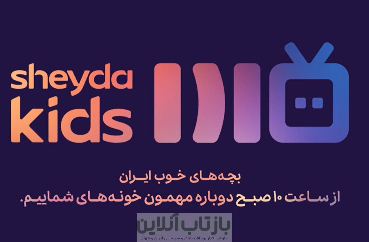شیدا وارد دنیای OTT شد/ «کانال کودک شیدا»؛ تلاشی برای بازآفرینی خاطرات نسل تلویزیونی در قالبی مدرن