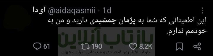 میان صبر و خشم؛ بازداشت پژمان جمشیدی چگونه دو قطب جامعه را روبه‌روی هم قرار داد؟ + توئیت‌ها